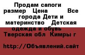 Продам сапоги 24 размер › Цена ­ 500 - Все города Дети и материнство » Детская одежда и обувь   . Тверская обл.,Кимры г.